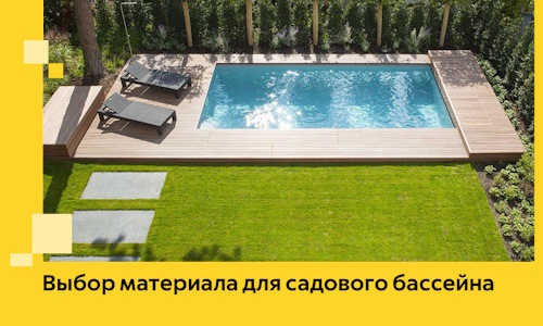 Выбор материала для садового бассейна в Тихорецке