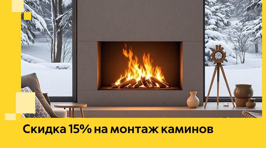 Акция! Скидка 15% на монтаж каминов в Тихорецке от ЭриданТхр