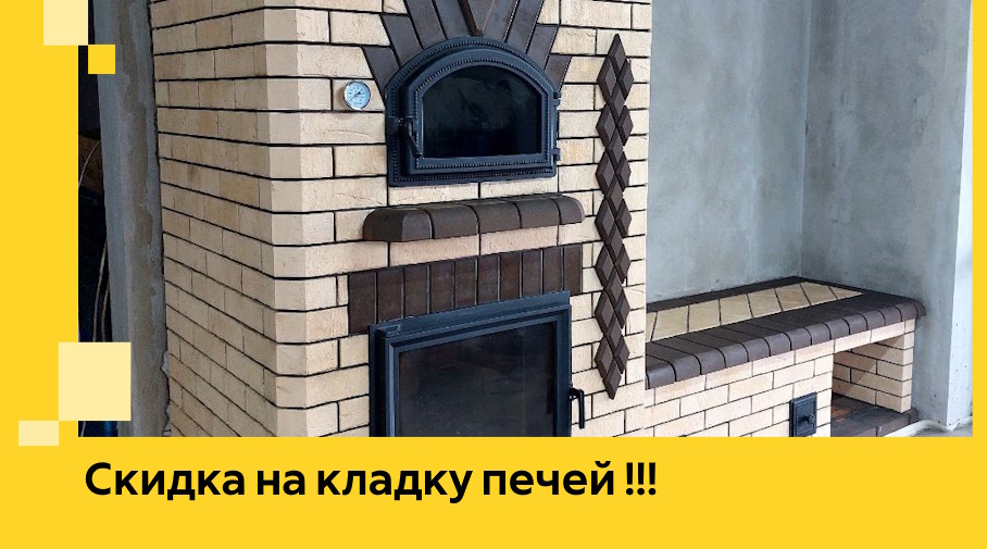 Акция! Выгодное предложение на кладку кирпичных печей от ЭриданТхр